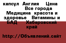 Cholestagel 625mg 180 капсул, Англия  › Цена ­ 8 900 - Все города Медицина, красота и здоровье » Витамины и БАД   . Хабаровский край